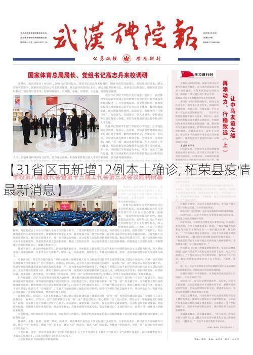 【31省区市新增12例本土确诊, 柘荣县疫情最新消息】