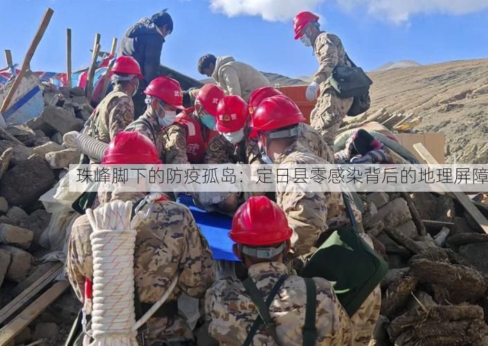 珠峰脚下的防疫孤岛：定日县零感染背后的地理屏障