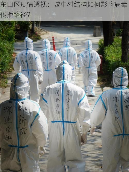 东山区疫情透视：城中村结构如何影响病毒传播路径？