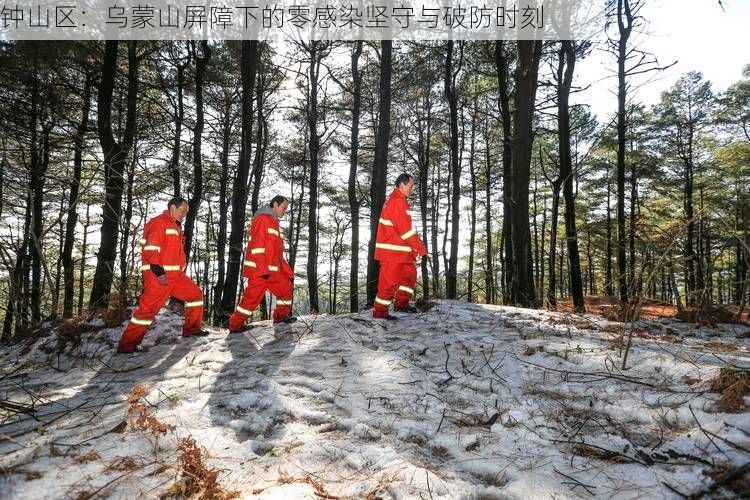 钟山区：乌蒙山屏障下的零感染坚守与破防时刻