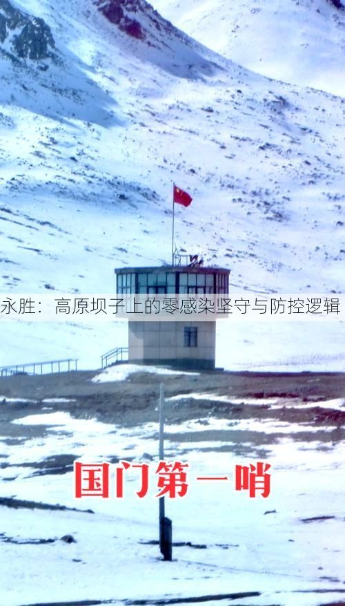 永胜：高原坝子上的零感染坚守与防控逻辑