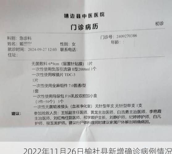 2022年11月26日榆社县新增确诊病例情况