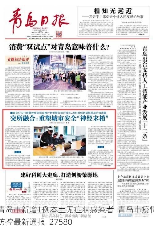青岛市新增1例本土无症状感染者 青岛市疫情防控最新通报_27580