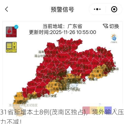 31省新增本土8例(茂南区独占),境外输入压力不减!