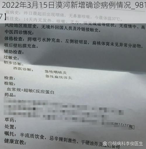 【2022年3月15日漠河新增确诊病例情况_98127】