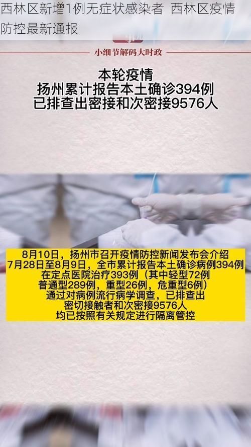 西林区新增1例无症状感染者  西林区疫情防控最新通报