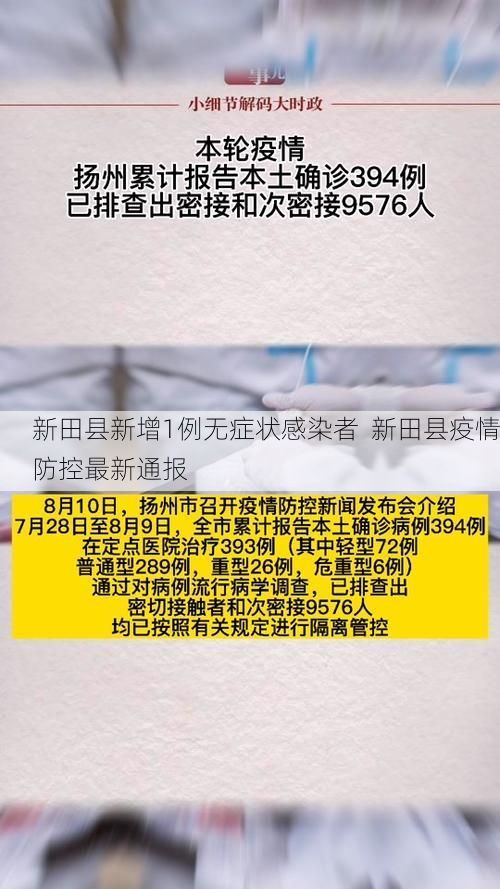 新田县新增1例无症状感染者  新田县疫情防控最新通报