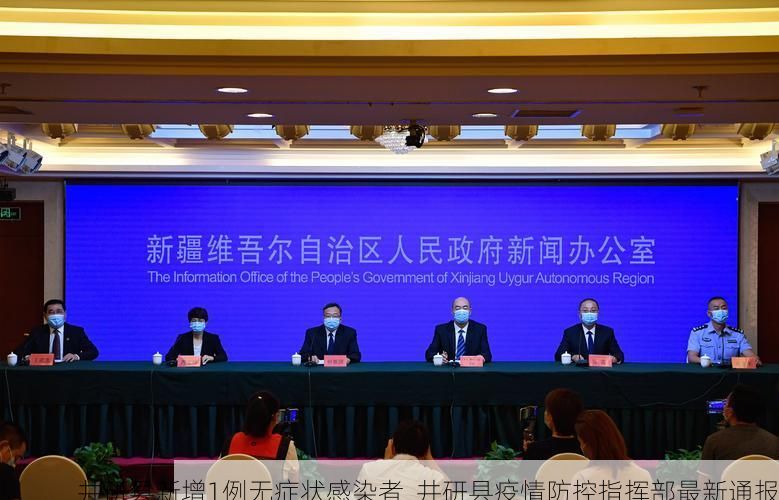 井研县新增1例无症状感染者  井研县疫情防控指挥部最新通报