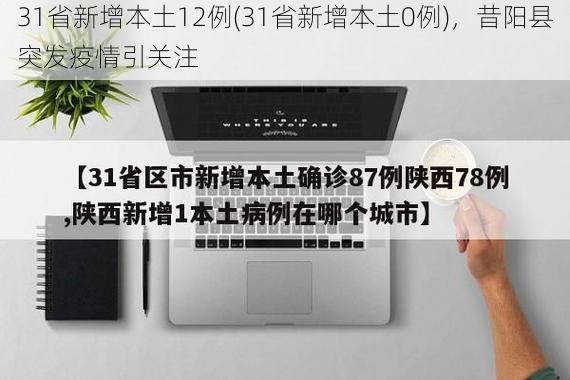 31省新增本土12例(31省新增本土0例)，昔阳县突发疫情引关注