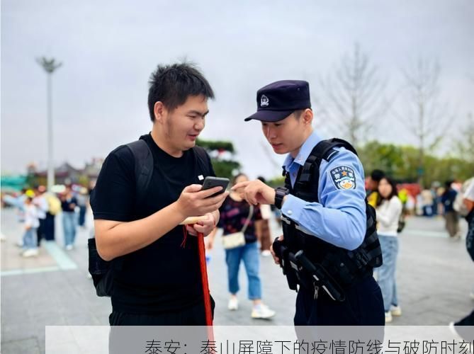 泰安:泰山屏障下的疫情防线与破防时刻