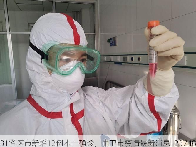 31省区市新增12例本土确诊，中卫市疫情最新消息_23748