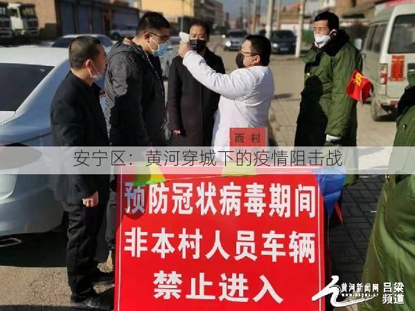 安宁区：黄河穿城下的疫情阻击战
