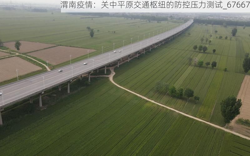 渭南疫情：关中平原交通枢纽的防控压力测试_67667