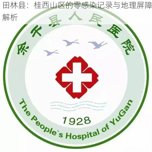 田林县:桂西山区的零感染记录与地理屏障解析