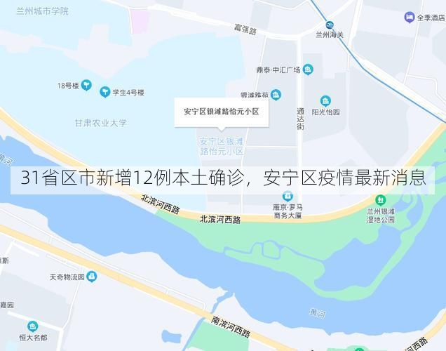 31省区市新增12例本土确诊，安宁区疫情最新消息