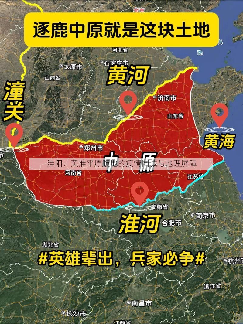 淮阳:黄淮平原腹地的疫情围城与地理屏障
