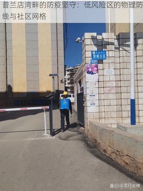 普兰店湾畔的防疫坚守:低风险区的物理防线与社区网格