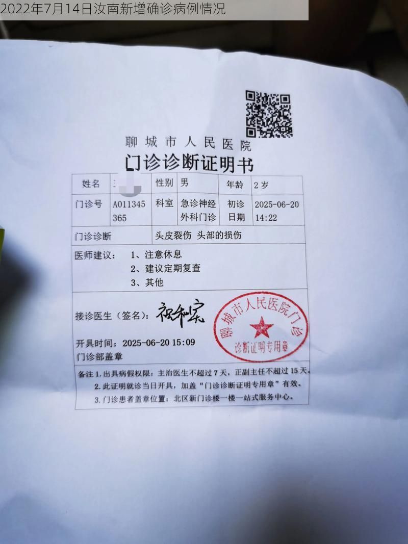 2022年7月14日汝南新增确诊病例情况