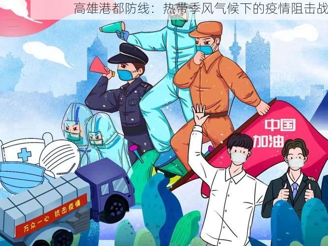 高雄港都防线：热带季风气候下的疫情阻击战