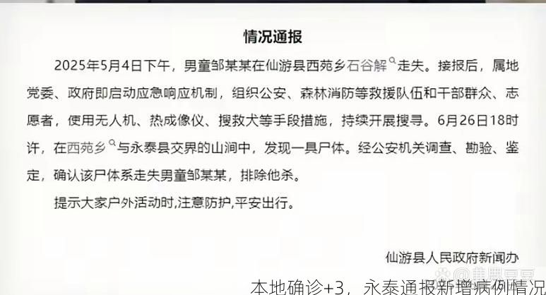 本地确诊+3，永泰通报新增病例情况