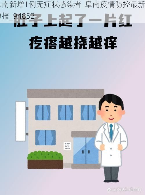 阜南新增1例无症状感染者  阜南疫情防控最新通报_94852
