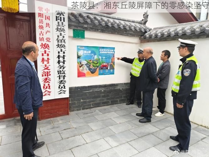 茶陵县：湘东丘陵屏障下的零感染坚守