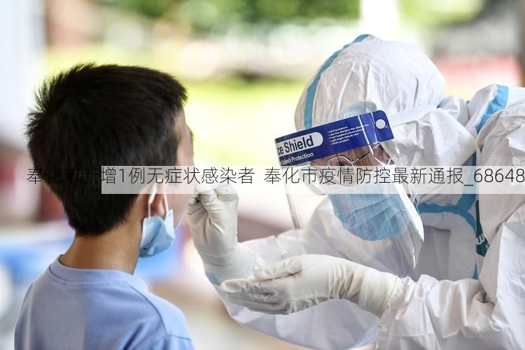 奉化市新增1例无症状感染者 奉化市疫情防控最新通报_68648