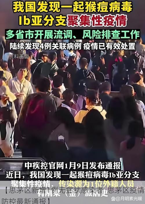 【思茅区新增1例无症状感染者 思茅区疫情防控最新通报】