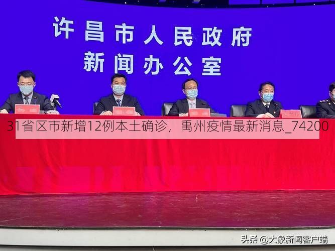31省区市新增12例本土确诊，禹州疫情最新消息_74200