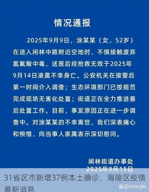 31省区市新增37例本土确诊,海陵区疫情最新消息
