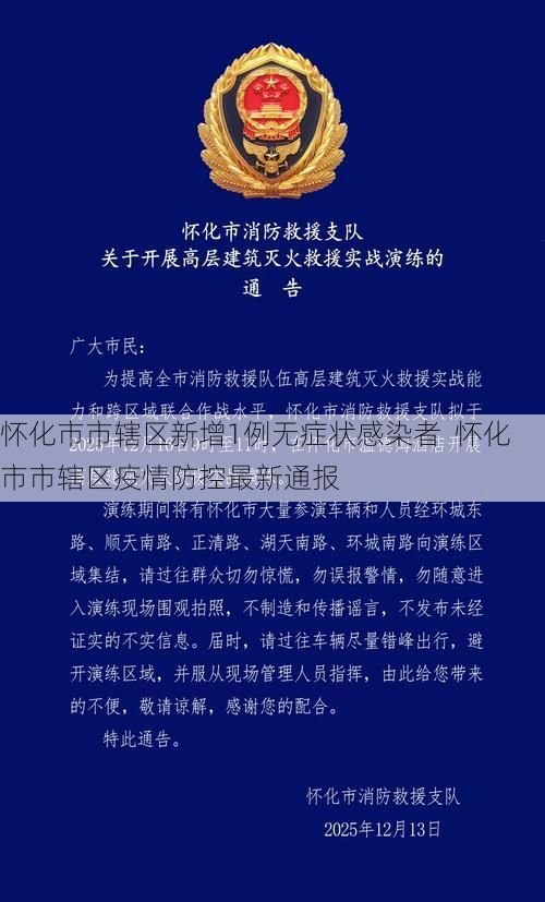 怀化市市辖区新增1例无症状感染者 怀化市市辖区疫情防控最新通报