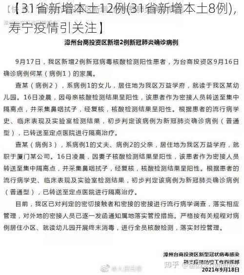 【31省新增本土12例(31省新增本土8例)，寿宁疫情引关注】