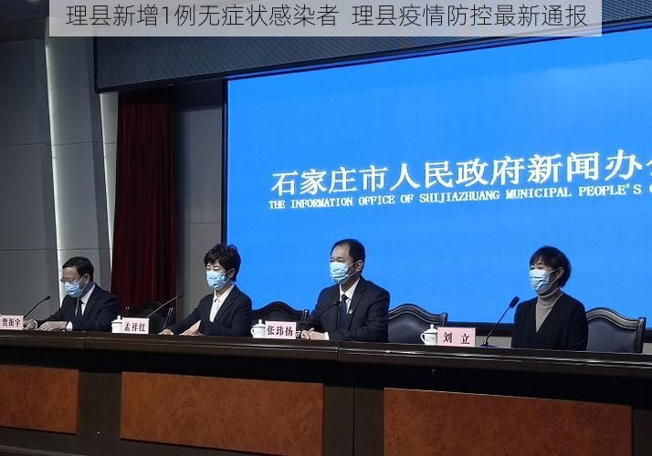 理县新增1例无症状感染者 理县疫情防控最新通报