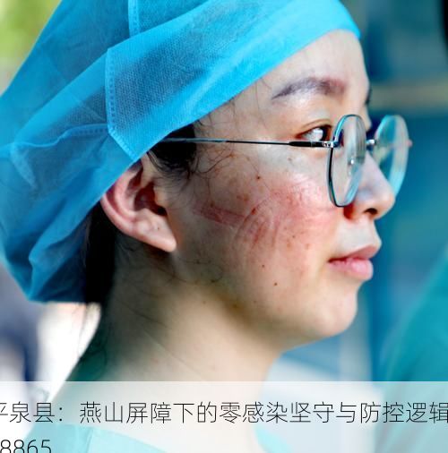 平泉县：燕山屏障下的零感染坚守与防控逻辑_68865