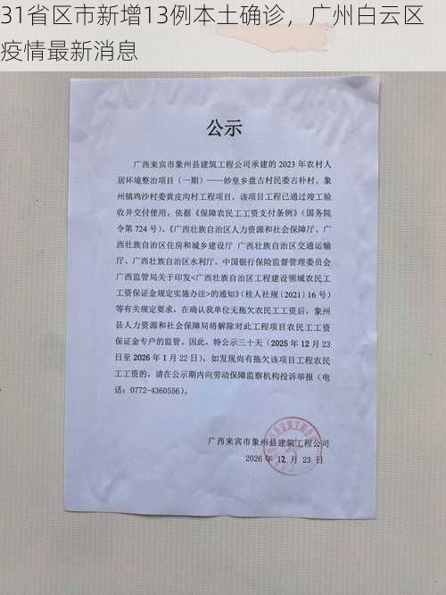 31省区市新增13例本土确诊，广州白云区疫情最新消息