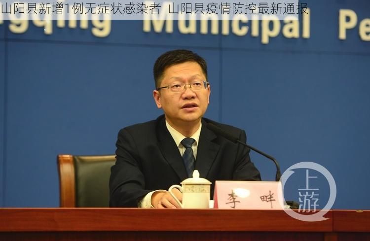山阳县新增1例无症状感染者  山阳县疫情防控最新通报