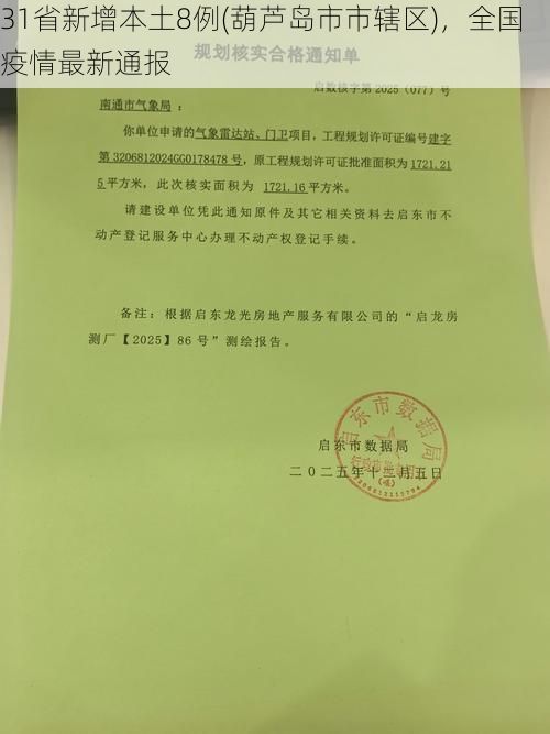 31省新增本土8例(葫芦岛市市辖区)，全国疫情最新通报