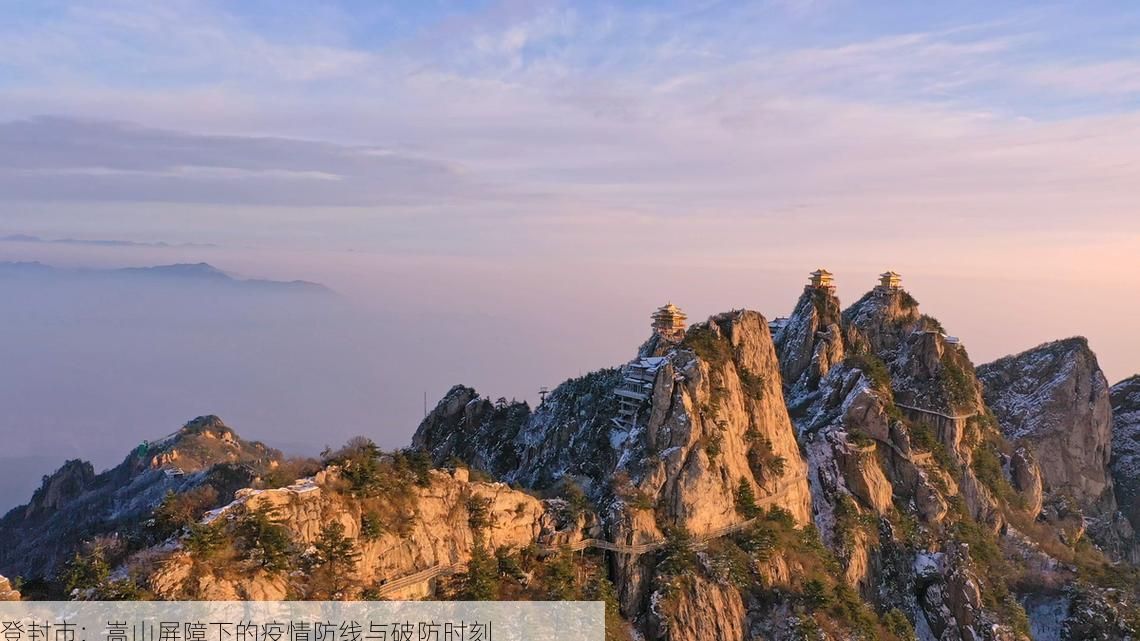 登封市：嵩山屏障下的疫情防线与破防时刻