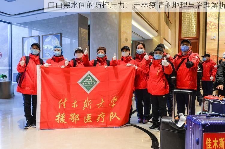 白山黑水间的防控压力:吉林疫情的地理与治理解析