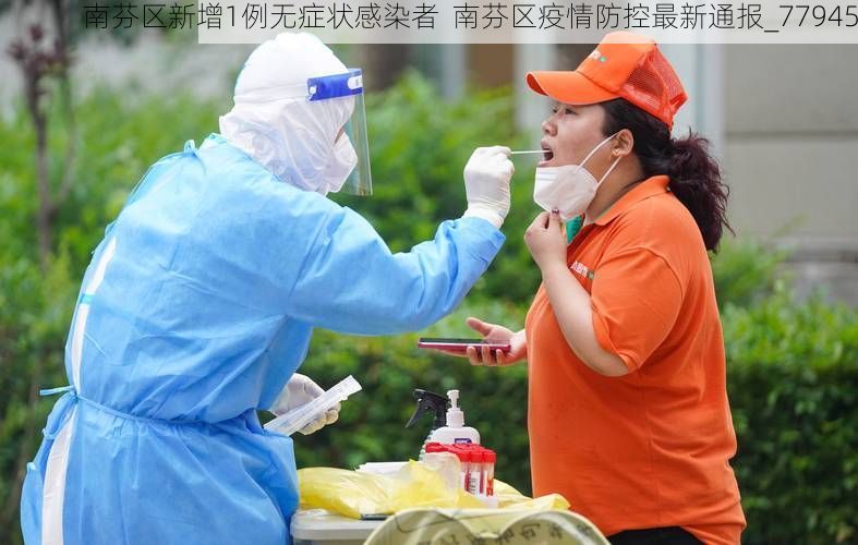 南芬区新增1例无症状感染者  南芬区疫情防控最新通报_77945
