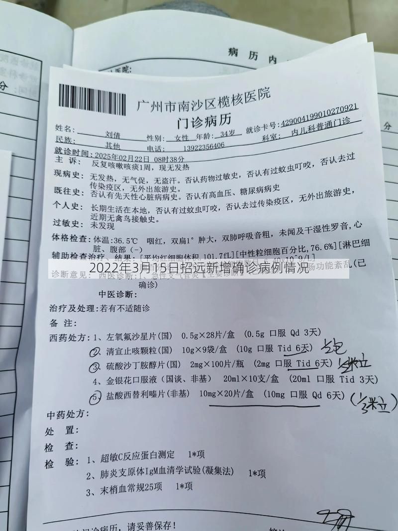 2022年3月15日招远新增确诊病例情况