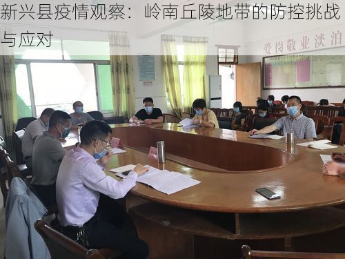 新兴县疫情观察：岭南丘陵地带的防控挑战与应对