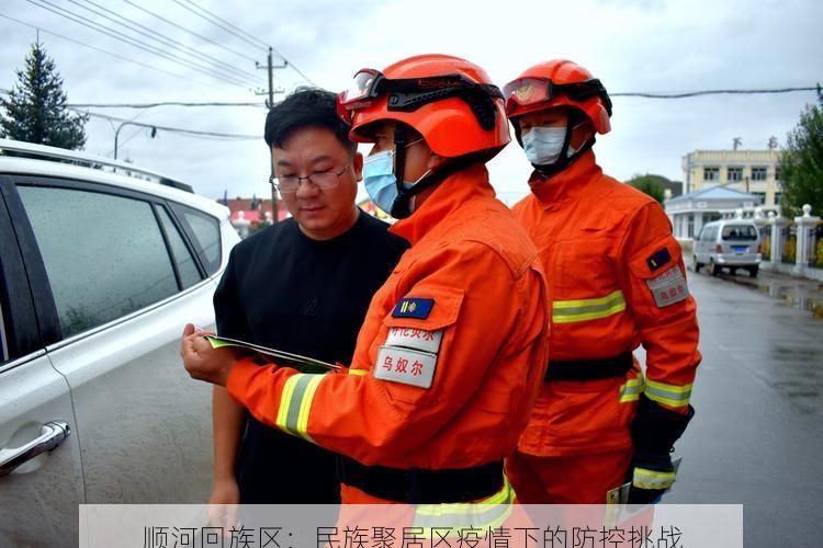 顺河回族区：民族聚居区疫情下的防控挑战