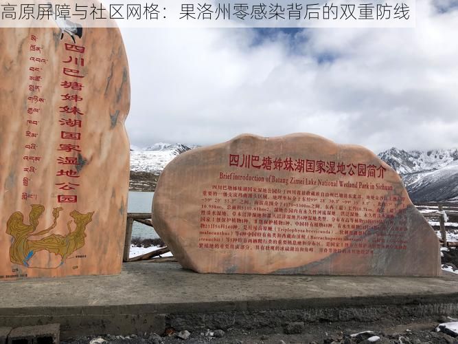 高原屏障与社区网格:果洛州零感染背后的双重防线