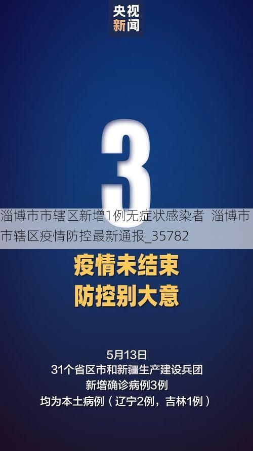 淄博市市辖区新增1例无症状感染者 淄博市市辖区疫情防控最新通报_35782