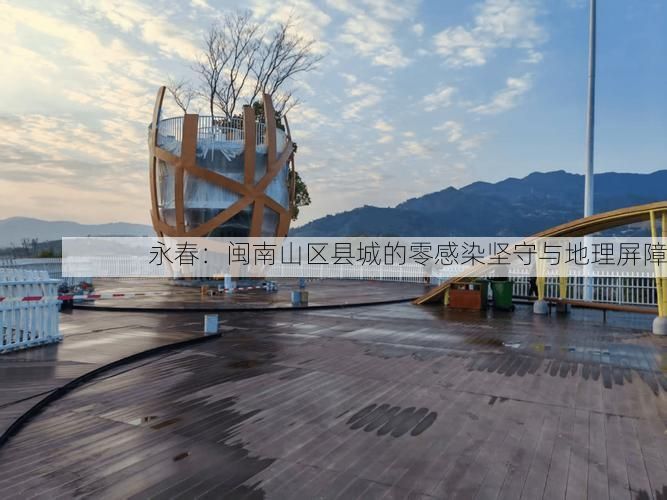 永春：闽南山区县城的零感染坚守与地理屏障