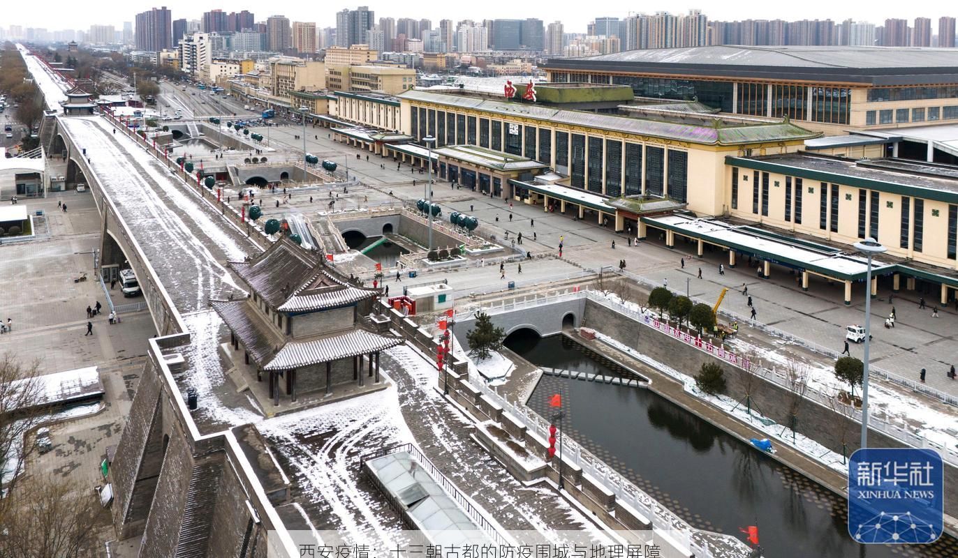 西安疫情：十三朝古都的防疫围城与地理屏障