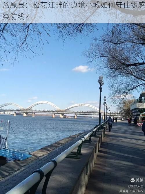 汤原县：松花江畔的边境小城如何守住零感染防线？