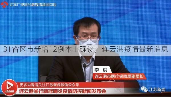 31省区市新增12例本土确诊,连云港疫情最新消息