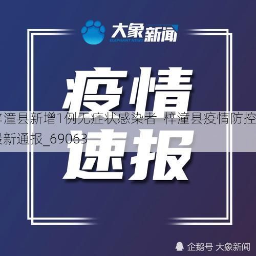 梓潼县新增1例无症状感染者  梓潼县疫情防控最新通报_69063